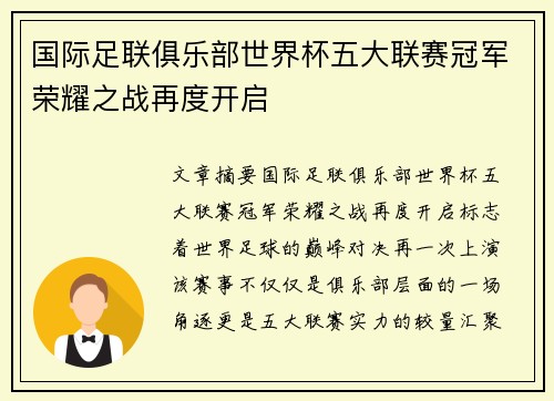 国际足联俱乐部世界杯五大联赛冠军荣耀之战再度开启